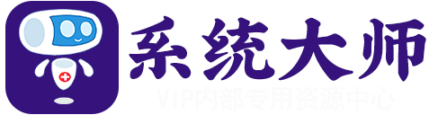 系统大师