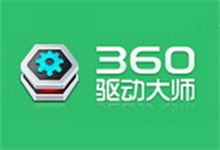 360驱动大师 v2.0.0.1870 纯净绿色版