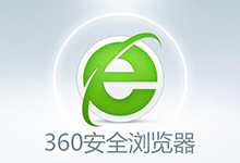 360安全浏览器v14.0.1130 去广告便携版