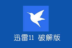 迅雷11破解版去广告本地SVIP